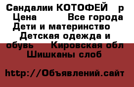 Сандалии КОТОФЕЙ 23р › Цена ­ 800 - Все города Дети и материнство » Детская одежда и обувь   . Кировская обл.,Шишканы слоб.